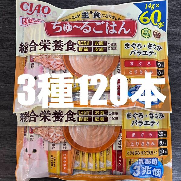 猫　いなば　ちゅーるごはん　総合栄養食　まぐろ・ささみバラエティ　14g×60本　2袋　計120本