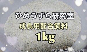 1kg ひめうずら餌 鳥 うずら 姫鶉 ヒメウズラ 成鳥用 姫うずら 成鳥用餌 鶉 成鳥 美味しい！