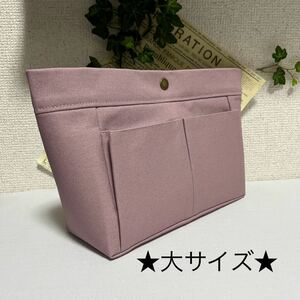 【大サイズ】バッグインバッグ◆くすみラベンダーの帆布◆ハンドメイド 