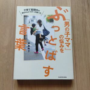 子育て奮闘中の母ちゃんドクターが書いた「男の子ママ」の悩みをぶっとばす言葉