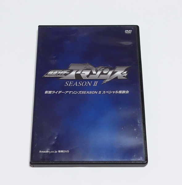 即決　仮面ライダーアマゾンズ Season2 スペシャル座談会　DVD