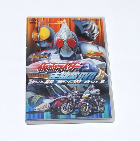 即決　仮面ライダー主題歌 DVD　龍騎　555　剣