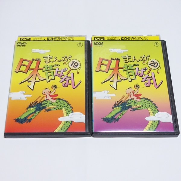 即決　まんが日本昔ばなし　19巻　20巻　セット　DVD　レンタル落ち