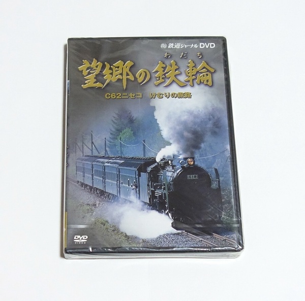 即決　鉄道ジャーナル DVD 望郷の鉄輪 C62ニセコけむりの旅路