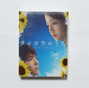 即決　タイヨウのうた　DVD-BOX　山田孝之　沢尻エリカ　松下奈緒　田中圭