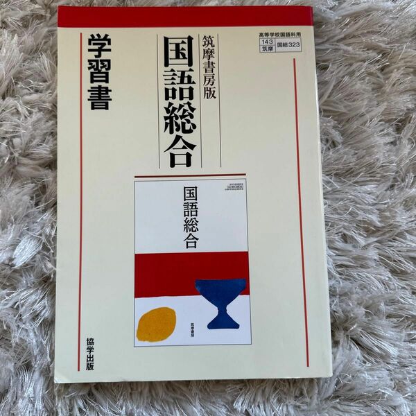 筑摩版 323 国語総合　学習書