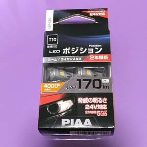 ☆ PIAA LEP130 T10 LEDポジション 白色光 4000Ｋ 170ｌｍ 12ｖ/24Ⅴ 車検対応 2個セット(中古品)