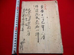 a512◇ 徳川家重　淳信院様薨一件　宝暦11年　写本　和本 古書 古文書