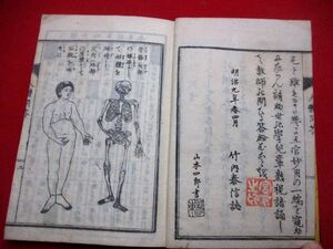 a520◇ 人体問答　明治九年　筑摩県　田舎版　医学　教科書　和本 古書 古文書