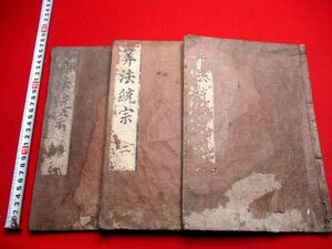 a490◆ 算法統宗３冊　不揃　シミ　光緒　中国　唐本　和算　数学　和本 古書 古文書