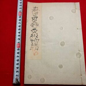 a565◇ 戊辰戦争記録 森田貫輔首級物語 長谷川伸旧蔵 写本 鳥羽伏見の戦い 和本 古書 古文書の画像1