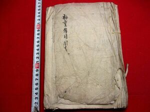 a557◇ 初重伝目聞書　写本　仏教　密教　真言　仏教次第　　神道和本 古書 古文書