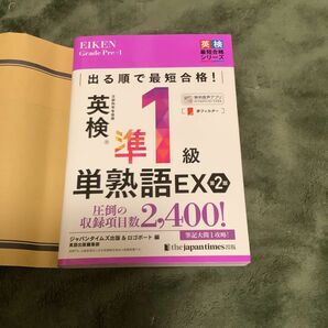 出る順で最短合格！英検準１級単熟語ＥＸ （英検最短合格シリーズ）（第２版） ジャパンタイムズ出版英語出版編集部／編　ロゴポート／編