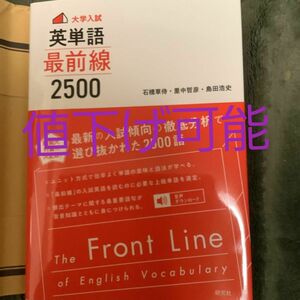 大学入試英単語最前線２５００ 石橋草侍／著　里中哲彦／著　島田浩史／著　英単語　大学受験　難単語　単語帳　難関大学