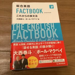 総合英語 FACTBOOK これからの英文法 英文法　文法書　大学受験　参考書　学び直し　ネイティブ　英語教材　英会話