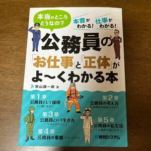 「公務員の「お仕事」と「正体」がよ～くわかる本 : 本当のところどうなの? 