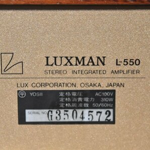 【送料無料!!】LUXMAN/ラックスマン プリメインアンプ L-550の画像7