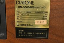 DIATONE DS-8000 + DS-8000NTW ダイヤトーン スピーカー ネットワーク ペア ★ 法人様のみ JITBOX利用可能 ★_画像9