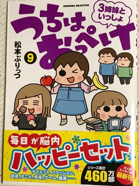 松本ぷりっつ うちはおっぺけ 3姉妹といっしょ 9 竹書房