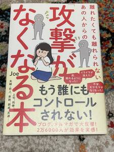 離れたくても離れられないあの人からの「攻撃」がなくなる本 Ｊｏｅ／著