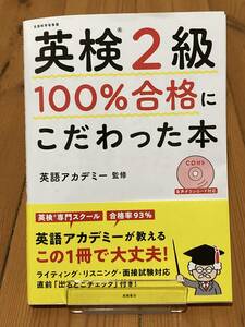 書き込み跡あり　英検2級100%合格にこだわった本