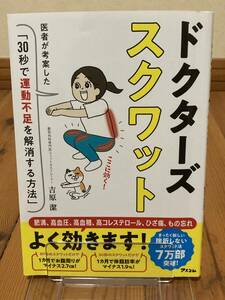 ドクターズスクワット　医者が考案した「３０秒で運動不足を解消する方法」 吉原潔／著