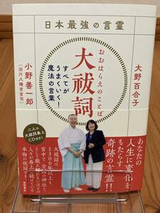 日本最強の言霊　大祓詞　全てがうまくいく！魔法の言葉