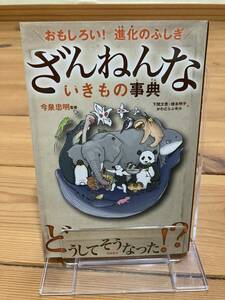 ざんねんないきもの事典　おもしろい！進化のふしぎ （おもしろい！進化のふしぎ）