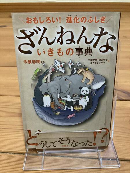 ざんねんないきもの事典　おもしろい！進化のふしぎ （おもしろい！進化のふしぎ）