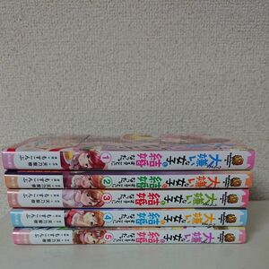 1-5巻 クラスの大嫌いな女子と結婚することになった。 コミック セット