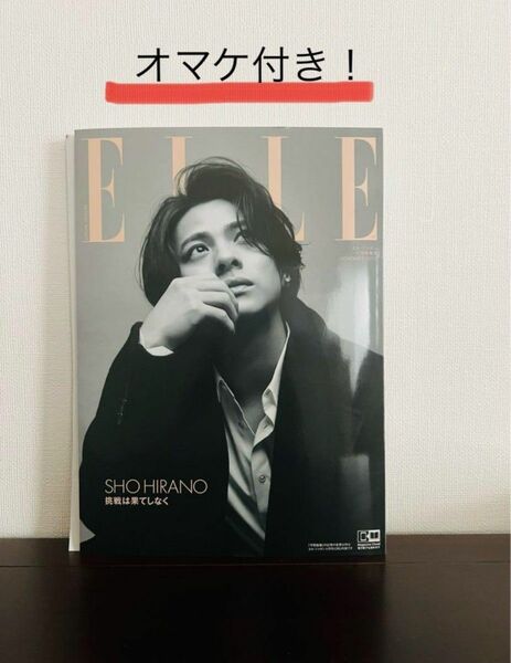 Number_i平野紫耀 表紙［ELLE JAPON 2023年11月号］オマケ付☆キンプリ時代with永瀬廉ツーショット写真