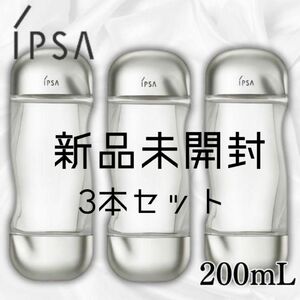 IPSA イプサ 薬用化粧水 200ml 3本セット 箱無し 新品未使用