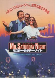 映画チラシ『ミスター・サタデー・ナイト』1993年公開 ビリー・クリスタル/デヴィッド・ペイマー/ジュリー・ワーナー