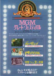 映画チラシ『ＭＧＭグレート★フェスティバルＰＡＲＴ１』1984年 雨に唄えば/巴里のアメリカ人/掠奪された7人の花嫁