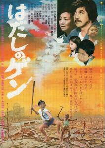 映画チラシ『はだしのゲン』1976年公開 佐藤健太/三国連太郎/左幸子/山田典吾/中沢啓治