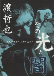 映画チラシ『渡哲也　その光と闇　不死鳥の哲から人斬り五郎へ』2002年公開　渡哲也