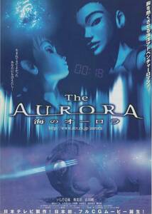 映画チラシ『～The AURORA～海のオーロラ』2000年公開 菅野嘉則/いしだ壱成/奥菜恵/林原めぐみ/石田純一/古川登志夫