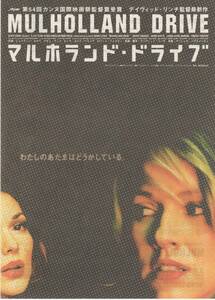 映画チラシ『マルホランド・ドライブ』2002年公開 デヴィッド・リンチ/ナオミ・ワッツ/ローラ・エレナ・ハリング/アン・ミラー