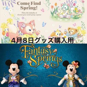 ディズニーシー　4/8 入園済チケット グッズ購入用