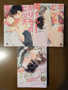 かりそめビッチ南くん　つづきの話　ひねくれ小野寺くんの不器用な恋　シリーズ3冊　栗原カナ