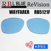 ■ReVision■RB5121F 交換レンズ レイバンライトブルー　リビション　サングラス　WAYFARER　ウェイファーラー_画像1