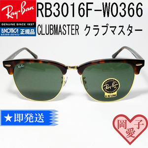 ★55サイズ RB3016F-W0366★Ray-Ban レイバン RB3016F-W0366 サングラス CLUBMASTER クラブマスター 55サイズ ブロー サーモント