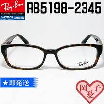 RB5198-2345-53　RayBan レイバン 眼鏡 メガネ フレーム RX5198-2345-53 ブラウンデミ レディース メンズ_画像1