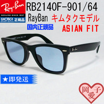 ★送料安　RB2140F-901/64★キムタク ASIAN　 RB2140F-90164 レイバン　正規品　_画像4