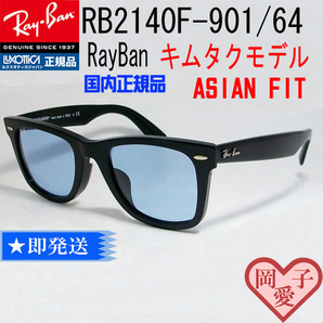 ★送料安 RB2140F-901/64★キムタク ASIAN  RB2140F-90164 レイバン 正規品 の画像4