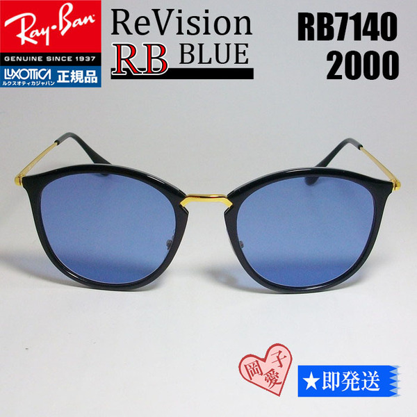 ■ReVision■RB7140-2000-REBL 49サイズ　レイバン RX7140-2000 リビジョン　サングラス