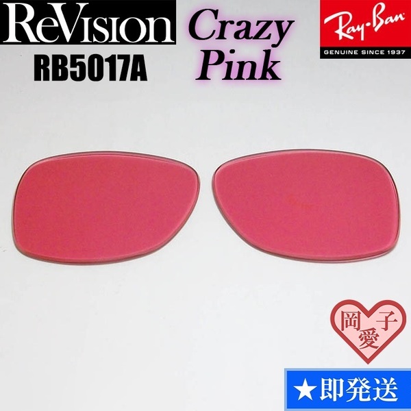 【ReVision】RB5017A用 交換レンズ クレイジーピンク サングラス RX5017A 人気カラー