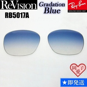 【ReVision】RB5017A用　交換レンズ　グラデーションブルー　サングラス　RX5017A　人気カラー