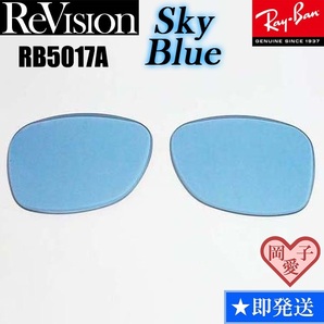 【ReVision】RB5017A用 交換レンズ スカイブルー サングラス RX5017A 人気カラーの画像1