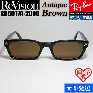 ★送料安★■ReVision■RB5017A-2000-REABR アンティークブラウン レイバン RX5017A-2000 メガネ UVサングラス 正規品